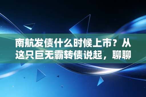 南航发债什么时候上市？从这只巨无霸转债说起，聊聊打新族的酸甜苦辣