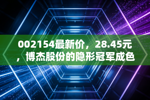 002154最新价,28.45元,博杰股份的隐形冠军成色几何?是时候捡钻石还是接飞刀?