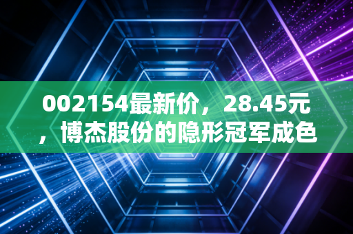 002154最新价，28.45元，博杰股份的隐形冠军成色几何？是时候捡钻石还是接飞刀？