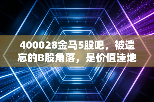 400028金马5股吧，被遗忘的B股角落，是价值洼地还是散户的修罗场？