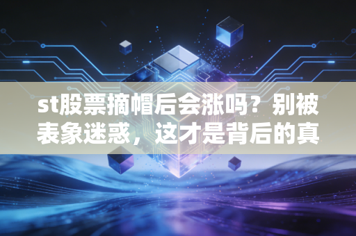 st股票摘帽后会涨吗？别被表象迷惑，这才是背后的真实博弈