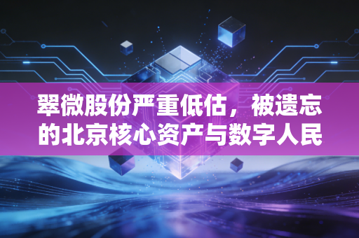 翠微股份严重低估，被遗忘的北京核心资产与数字人民币的隐形巨头