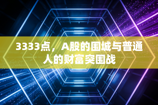 3333点，A股的围城与普通人的财富突围战