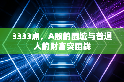 3333点，A股的围城与普通人的财富突围战