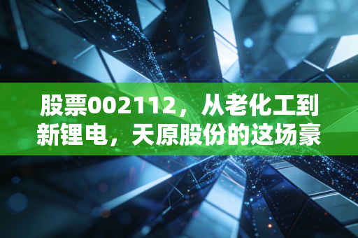 股票002112,从老化工到新锂电,天原股份的这场豪赌你看懂了吗?