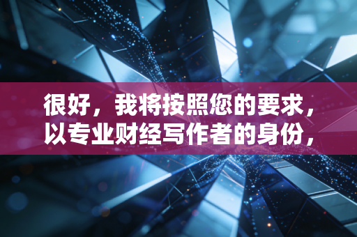 很好，我将按照您的要求，以专业财经写作者的身份，为您撰写关于深深房A的深度分析文章