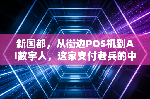 新国都,从街边POS机到AI数字人,这家支付老兵的中年突围能打几分?