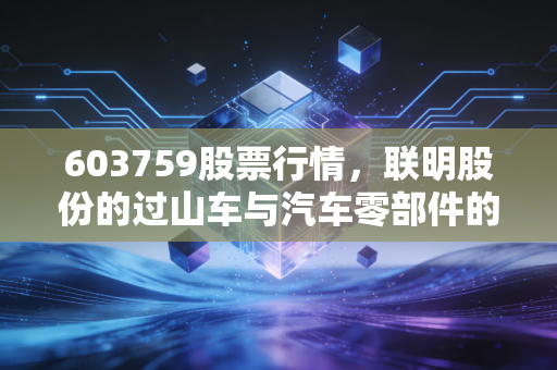 603759股票行情，联明股份的过山车与汽车零部件的隐形春天，是坚守还是离场？