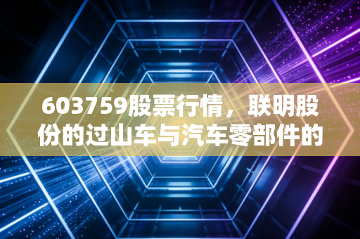 603759股票行情，联明股份的过山车与汽车零部件的隐形春天，是坚守还是离场？