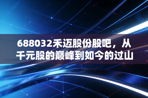688032禾迈股份股吧，从千元股的巅峰到如今的过山车，光伏微逆赛道还能翻身吗？