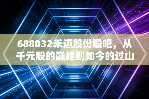 688032禾迈股份股吧，从千元股的巅峰到如今的过山车，光伏微逆赛道还能翻身吗？