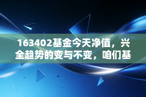 163402基金今天净值，兴全趋势的变与不变，咱们基民该何去何从？