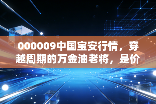 000009中国宝安行情，穿越周期的万金油老将，是价值洼地还是题材炒作？
