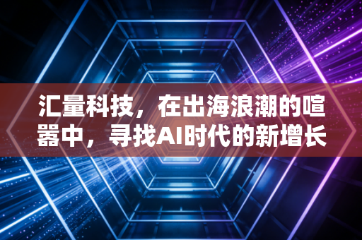 汇量科技，在出海浪潮的喧嚣中，寻找AI时代的新增长极