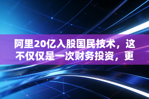 阿里20亿入股国民技术，这不仅仅是一次财务投资，更是阿里IoT帝国的补全