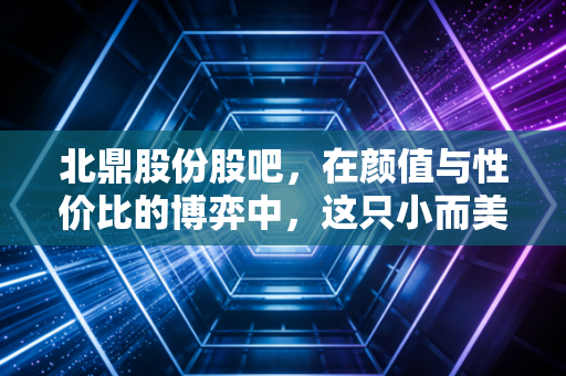 北鼎股份股吧,在颜值与性价比的博弈中,这只小而美的家电股到底值不值得拿?