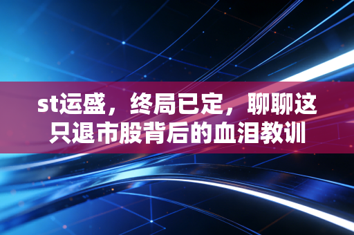 st运盛，终局已定，聊聊这只退市股背后的血泪教训