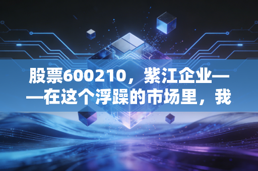 股票600210，紫江企业——在这个浮躁的市场里，我们该如何看待一只老派的价值股？