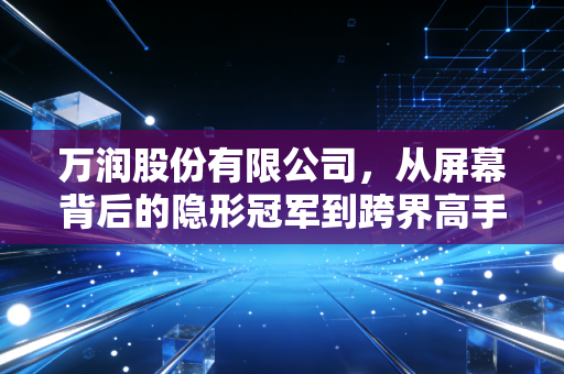 万润股份有限公司，从屏幕背后的隐形冠军到跨界高手，这家企业凭什么穿越周期？