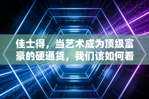 佳士得,当艺术成为顶级富豪的硬通货,我们该如何看懂这场金钱游戏?