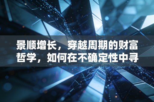 景顺增长,穿越周期的财富哲学,如何在不确定性中寻找生活的底气?