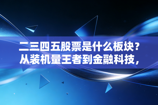 二三四五股票是什么板块？从装机量王者到金融科技，这只老牌互联网股还有戏吗？