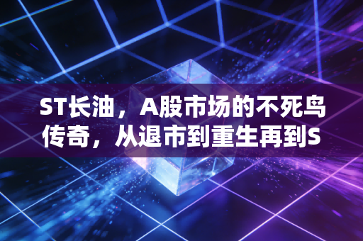 ST长油，A股市场的不死鸟传奇，从退市到重生再到ST，这一场轮回究竟教育了谁？