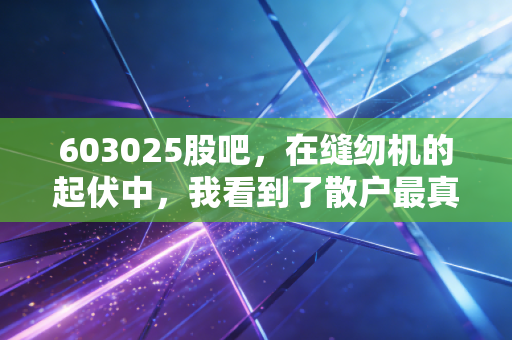 603025股吧，在缝纫机的起伏中，我看到了散户最真实的众生相