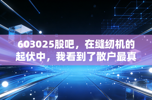 603025股吧，在缝纫机的起伏中，我看到了散户最真实的众生相