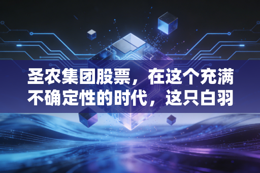 圣农集团股票，在这个充满不确定性的时代，这只白羽鸡能否成为你餐桌上的财富压舱石？