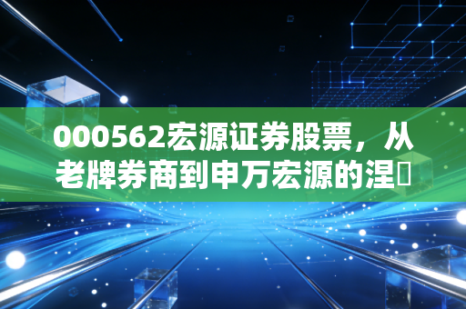 000562宏源证券股票，从老牌券商到申万宏源的涅槃重生，我们该如何把握券商股的周期红利？
