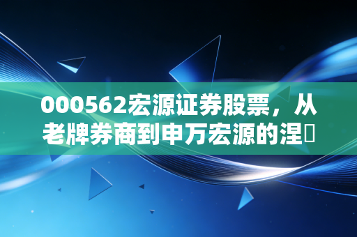 000562宏源证券股票，从老牌券商到申万宏源的涅槃重生，我们该如何把握券商股的周期红利？