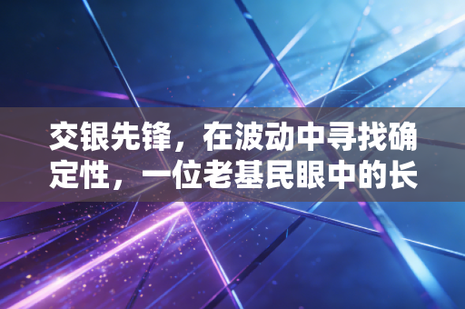 交银先锋，在波动中寻找确定性，一位老基民眼中的长跑健将