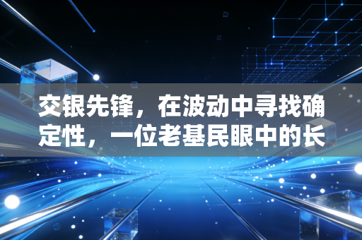 交银先锋，在波动中寻找确定性，一位老基民眼中的长跑健将
