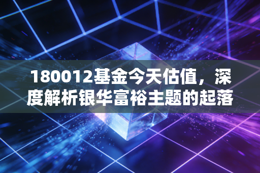 180012基金今天估值,深度解析银华富裕主题的起落,消费赛道的春天还远吗?