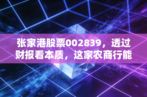 张家港股票002839，透过财报看本质，这家农商行能否成为你资产配置的压舱石？