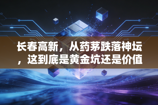 长春高新,从药茅跌落神坛,这到底是黄金坑还是价值毁灭?