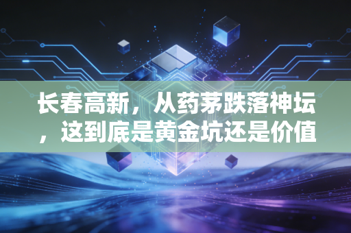长春高新，从药茅跌落神坛，这到底是黄金坑还是价值毁灭？