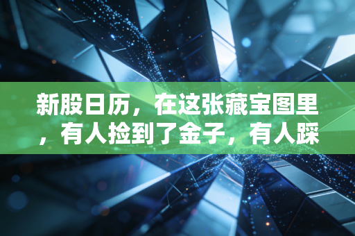 新股日历，在这张藏宝图里，有人捡到了金子，有人踩到了雷