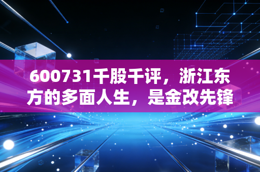 600731千股千评,浙江东方的多面人生,是金改先锋还是稳健防守?
