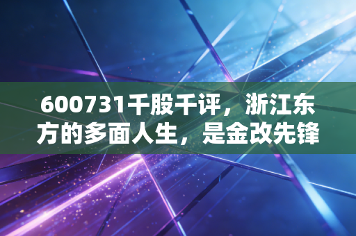 600731千股千评,浙江东方的多面人生,是金改先锋还是稳健防守?