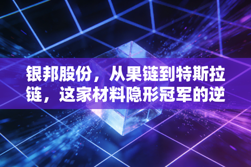 银邦股份，从果链到特斯拉链，这家材料隐形冠军的逆袭之路