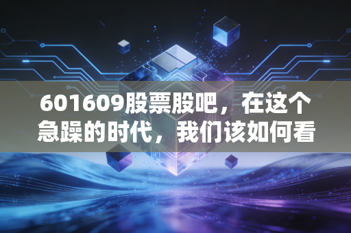 601609股票股吧,在这个急躁的时代,我们该如何看待天津港的慢与稳?