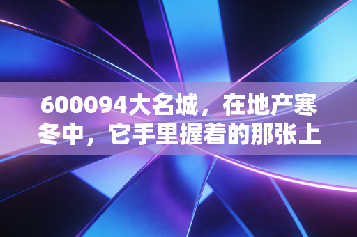 600094大名城,在地产寒冬中,它手里握着的那张上海滩旧船票,还能登得上客船吗?
