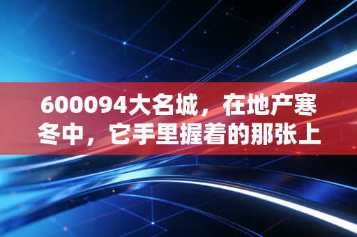 600094大名城，在地产寒冬中，它手里握着的那张上海滩旧船票，还能登得上客船吗？