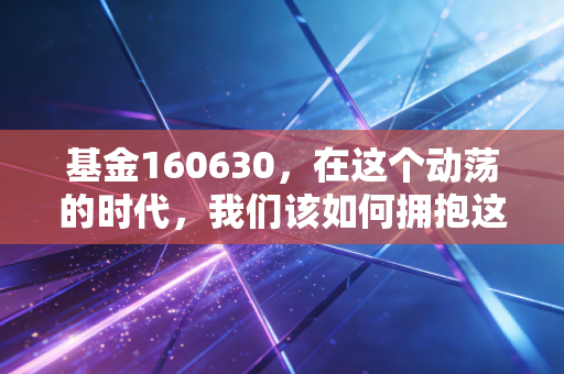 基金160630,在这个动荡的时代,我们该如何拥抱这只国防巨兽?