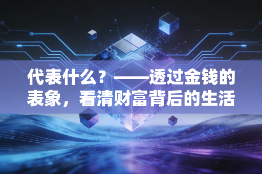 代表什么?——透过金钱的表象,看清财富背后的生活真相