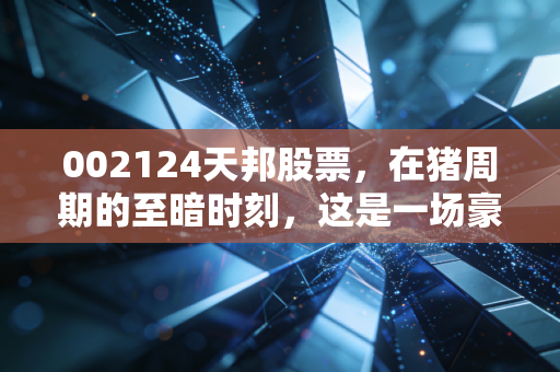 002124天邦股票,在猪周期的至暗时刻,这是一场豪赌还是重生?