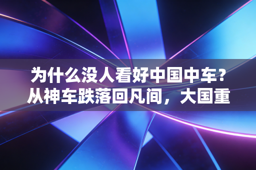 为什么没人看好中国中车？从神车跌落回凡间，大国重器的估值困局与未来破局