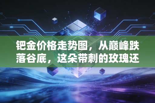 钯金价格走势图,从巅峰跌落谷底,这朵带刺的玫瑰还能重新绽放吗?
